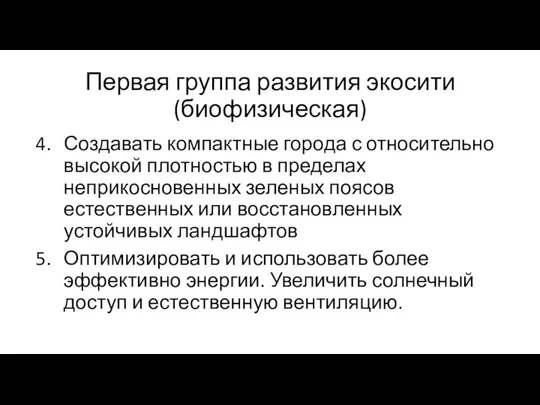 Создавать компактные города с относительно высокой плотностью в пределах неприкосновенных