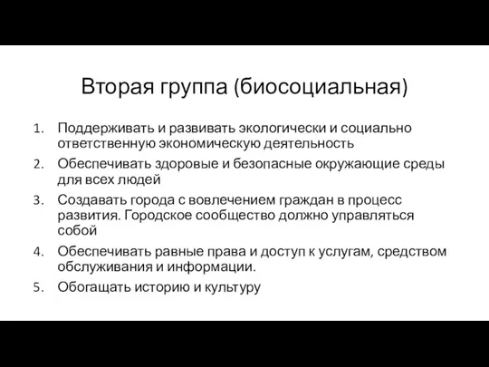 Вторая группа (биосоциальная) Поддерживать и развивать экологически и социально ответственную