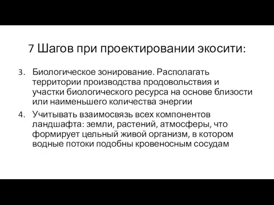 7 Шагов при проектировании экосити: Биологическое зонирование. Располагать территории производства