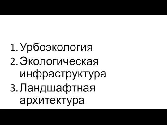 Урбоэкология Экологическая инфраструктура Ландшафтная архитектура