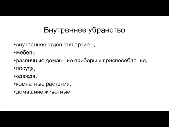 Внутреннее убранство внутренняя отделка квартиры, мебель, различные домашние приборы и