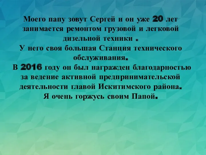 Моего папу зовут Сергей и он уже 20 лет занимается