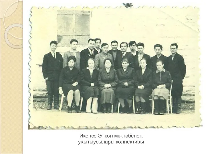 Икенсе Этҡол мәктәбенең уҡытыусылары коллективы