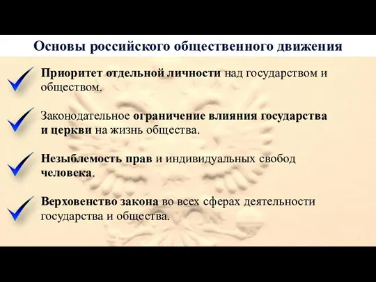 Основы российского общественного движения Приоритет отдельной личности над государством и