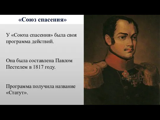 «Союз спасения» У «Союза спасения» была своя программа действий. Она