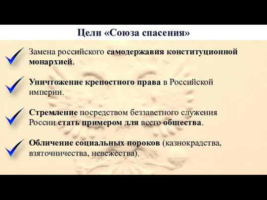 Цели «Союза спасения» Замена российского самодержавия конституционной монархией. Уничтожение крепостного