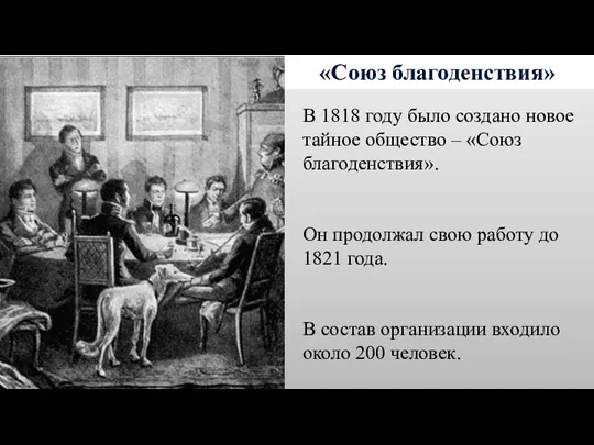 «Союз благоденствия» В 1818 году было создано новое тайное общество