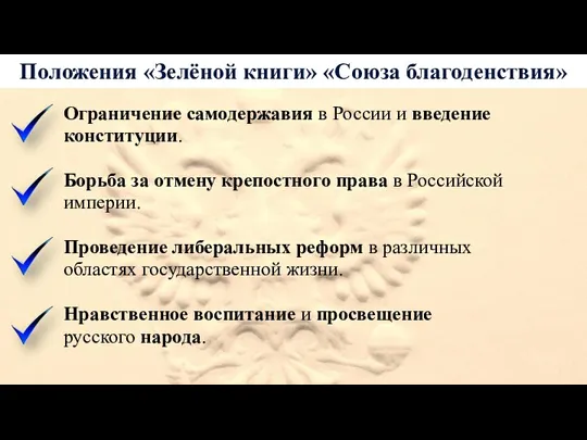 Положения «Зелёной книги» «Союза благоденствия» Ограничение самодержавия в России и