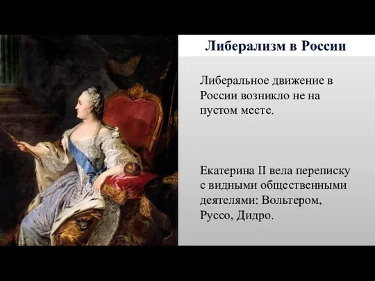 Либерализм в России Либеральное движение в России возникло не на