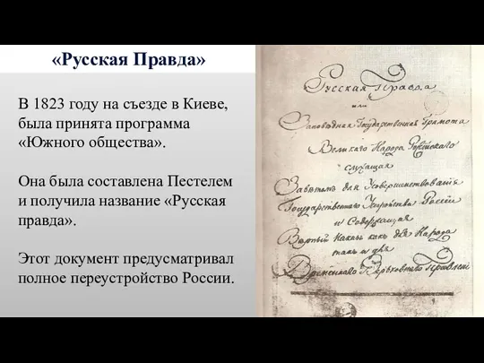 «Русская Правда» В 1823 году на съезде в Киеве, была