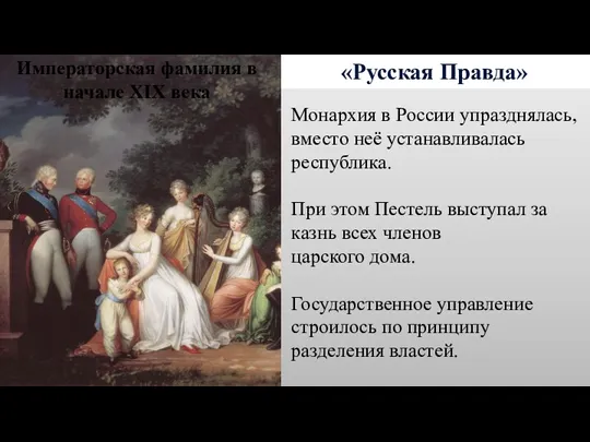 «Русская Правда» Монархия в России упразднялась, вместо неё устанавливалась республика.