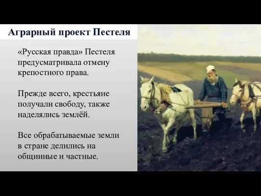 Аграрный проект Пестеля «Русская правда» Пестеля предусматривала отмену крепостного права.