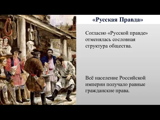 «Русская Правда» Согласно «Русской правде» отменялась сословная структура общества. Всё