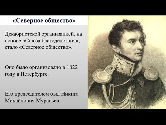 «Северное общество» Декабристской организацией, на основе «Союза благоденствия», стало «Северное