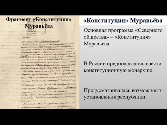 «Конституция» Муравьёва Основная программа «Северного общества» – «Конституция» Муравьёва. В