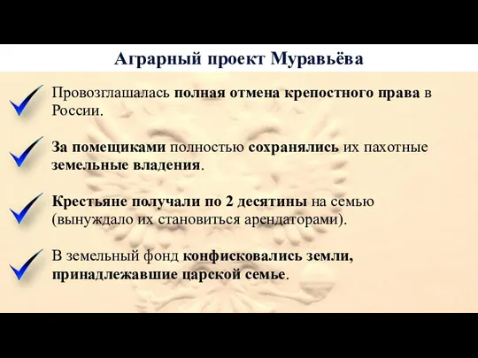 Аграрный проект Муравьёва Провозглашалась полная отмена крепостного права в России.