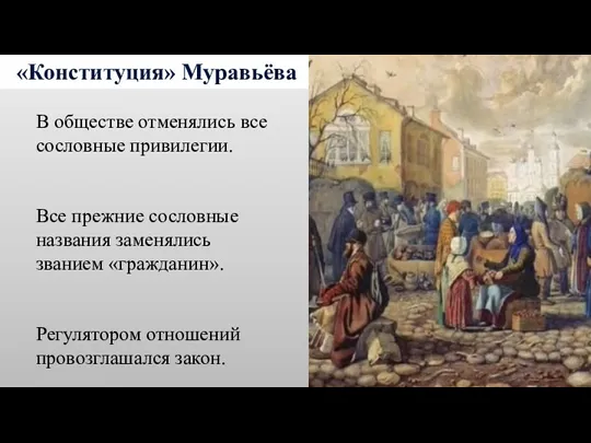 «Конституция» Муравьёва В обществе отменялись все сословные привилегии. Все прежние