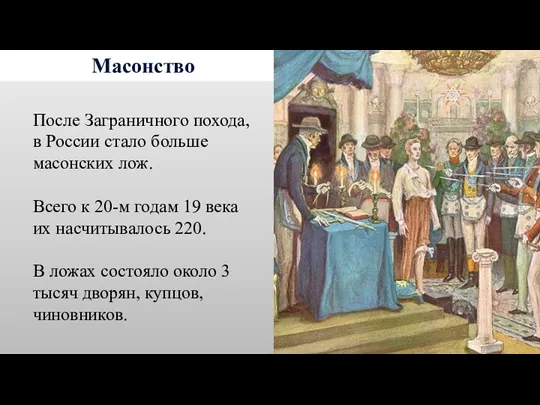 Масонство После Заграничного похода, в России стало больше масонских лож.