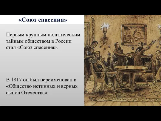 «Союз спасения» Первым крупным политическим тайным обществом в России стал