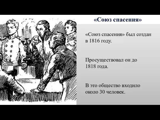 «Союз спасения» «Союз спасения» был создан в 1816 году. Просуществовал