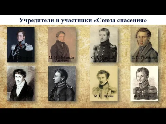 Учредители и участники «Союза спасения» А. Н. Муравьёв М. И.