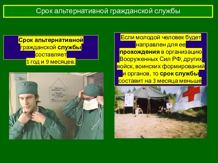 Срок альтернативной гражданской службы Срок альтернативной гражданской службы составляет 1