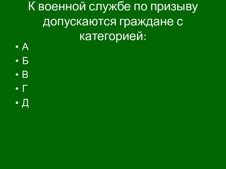 К военной службе по призыву допускаются граждане с категорией: А Б В Г Д