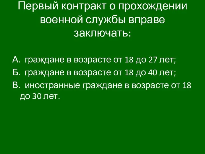 Первый контракт о прохождении военной службы вправе заключать: А. граждане