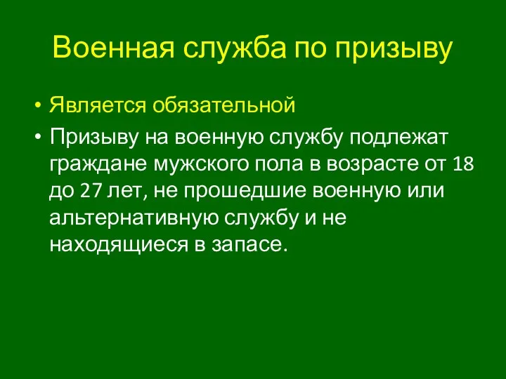 Военная служба по призыву Является обязательной Призыву на военную службу