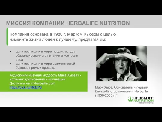 МИССИЯ КОМПАНИИ HERBALIFE NUTRITION Компания основана в 1980 г. Марком Хьюзом с целью