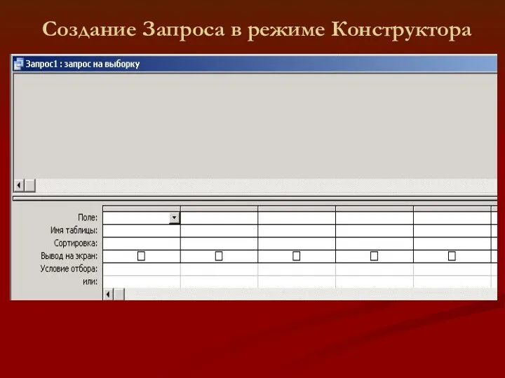 Создание Запроса в режиме Конструктора