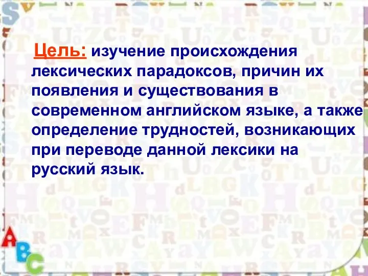 Цель: изучение происхождения лексических парадоксов, причин их появления и существования