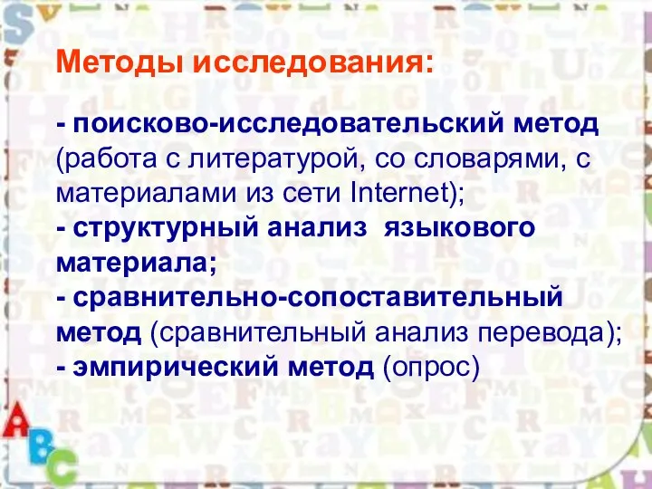 Методы исследования: - поисково-исследовательский метод (работа с литературой, со словарями,