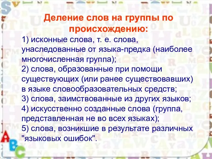 Деление слов на группы по происхождению: 1) исконные слова, т.