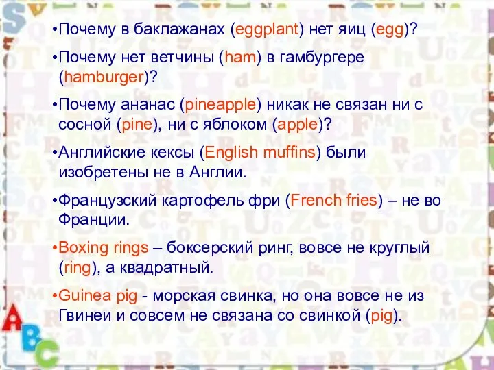 Почему в баклажанах (eggplant) нет яиц (egg)? Почему нет ветчины