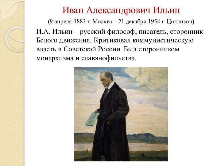 Иван Александрович Ильин (9 апреля 1883 г. Москва – 21