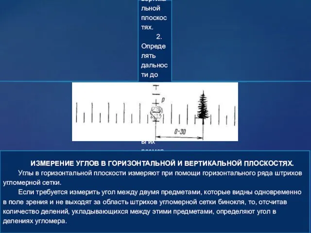 При помощи бинокля можно решать следующие за дачи: 1. Измерять