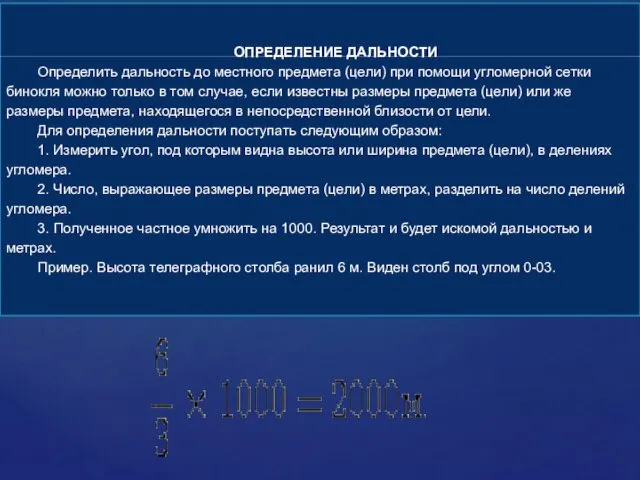 ОПРЕДЕЛЕНИЕ ДАЛЬНОСТИ Определить дальность до местного предмета (цели) при помощи