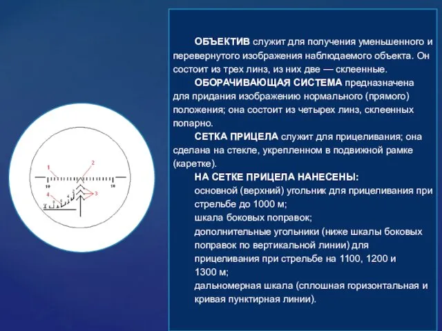 ОБЪЕКТИВ служит для получения уменьшенного и перевернутого изображения наблюдаемого объекта.