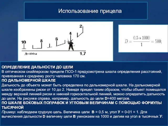 Использование прицела ОПРЕДЕЛЕНИЕ ДАЛЬНОСТИ ДО ЦЕЛИ В оптическом снайперском прицеле