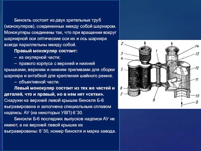 Бинокль состоит из двух зрительных труб (монокуляров), соединенных между собой