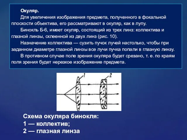 Окуляр. Для увеличения изображения предмета, полученного в фокальной плоскости объектива,