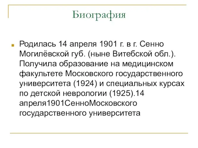 Биография Родилась 14 апреля 1901 г. в г. Сенно Могилёвской губ. (ныне Витебской