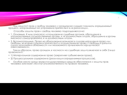 Под защитой прав и свобод человека и гражданина следует понимать определенный процесс, направленный