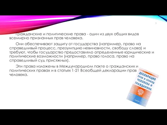 Гражданские и политические права - один из двух общих видов всемирно признанных прав