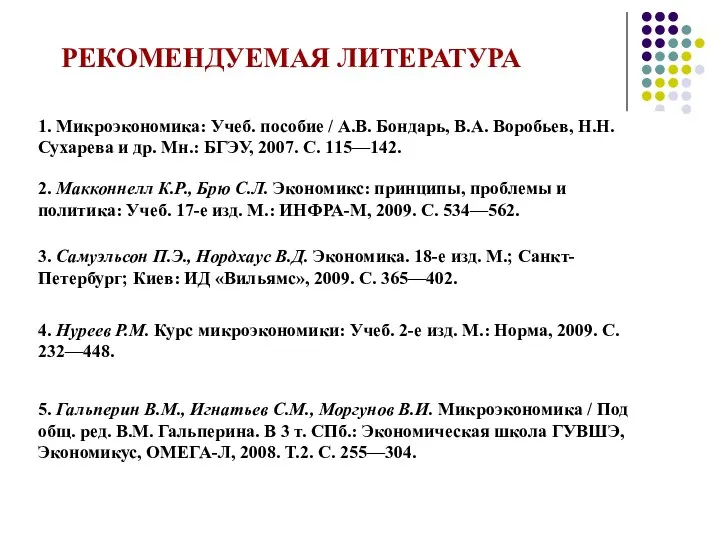 РЕКОМЕНДУЕМАЯ ЛИТЕРАТУРА 1. Микроэкономика: Учеб. пособие / А.В. Бондарь, В.А.