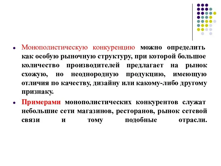 Монополистическую конкуренцию можно определить как особую рыночную структуру, при которой