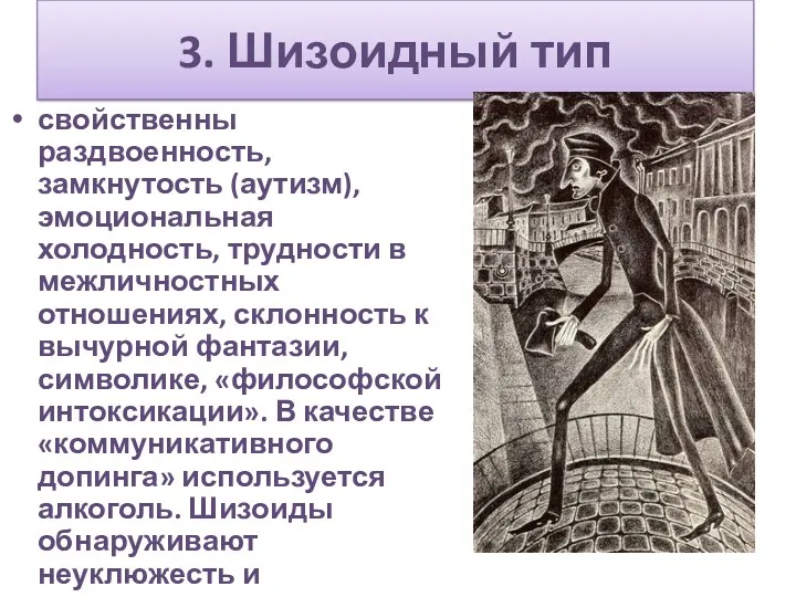 3. Шизоидный тип свойственны раздвоенность, замкнутость (аутизм), эмоциональная холодность, трудности