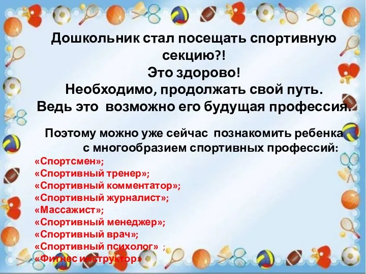 Дошкольник стал посещать спортивную секцию?! Это здорово! Необходимо, продолжать свой путь. Ведь это