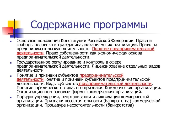 Содержание программы Основные положения Конституции Российской Федерации. Права и свободы человека и гражданина,
